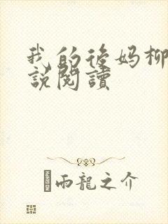 我的后妈柳姨小说阅读