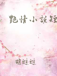 艳情小说短篇合