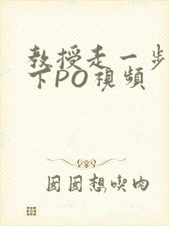 教授走一步撞一下PO视频