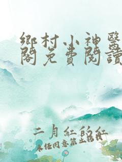 乡村小神医笔趣阁免费阅读