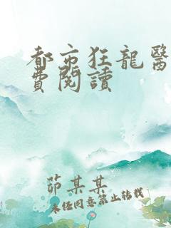 都市狂龙医仙免费阅读