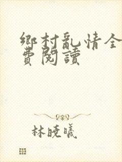 乡村乱情全文免费阅读