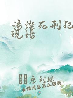 汤灿死刑犯枪决现场