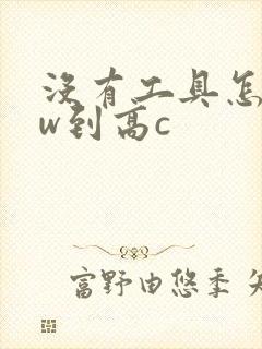 没有工具怎么自w到高c