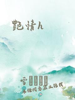艳情h