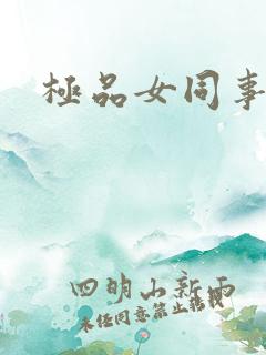 极品女同事