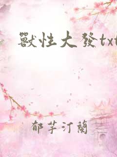 兽性大发txt