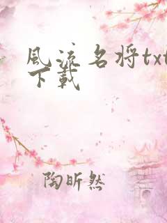 风流名将txt下载