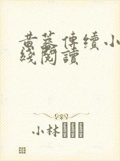 黄蓉传续小说在线阅读