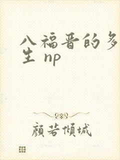 八福晋的多夫人生 np