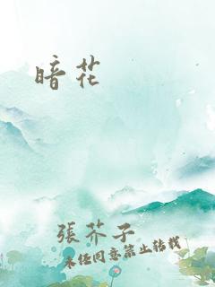 暗花