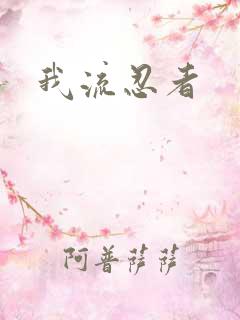 我流忍者