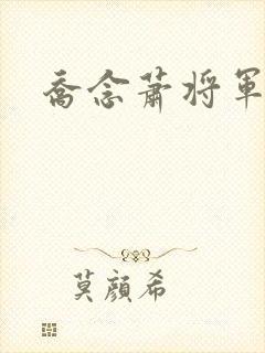 乔念萧将军林鸢