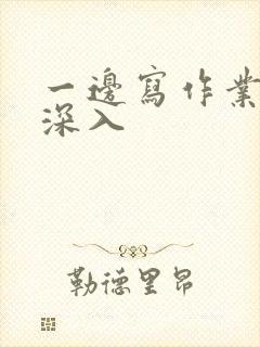 一边写作业一边深入