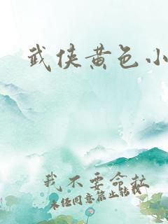 武侠黄色小说