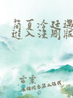 简夏冷廷遇直接进入没删版的