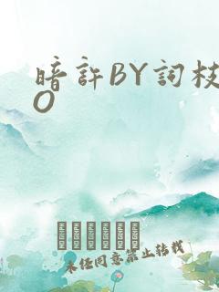 暗许BY词枝PO