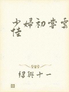 少妇初尝云雨柔佳