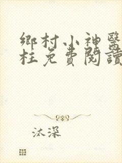 乡村小神医王铁柱免费阅读全文