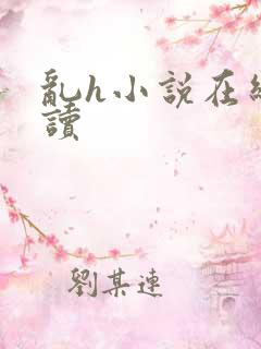 乱h小说在线阅读