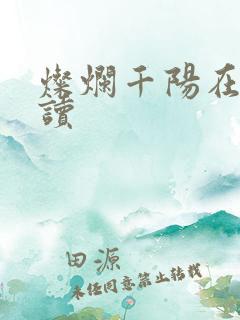 灿烂千阳在线阅读