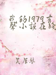 我的1979有声小说在线收听