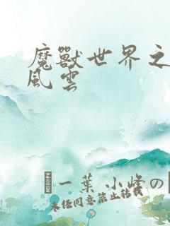 魔兽世界之逆天风云