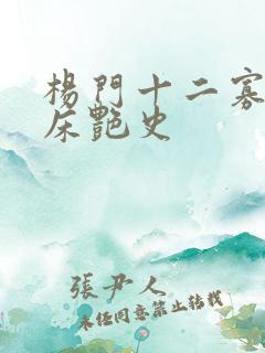 杨门十二寡妇肉床艳史