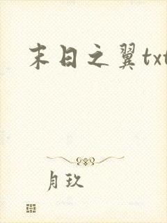 末日之翼txt