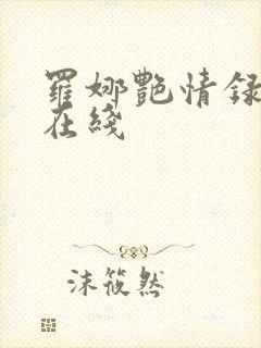 罗娜艳情录电影在线