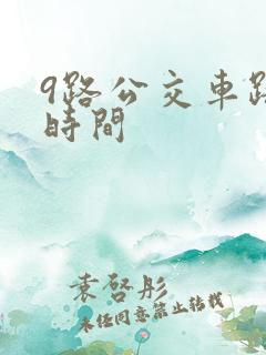9路公交车路线时间