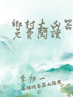 乡村大凶器龙根免费阅读