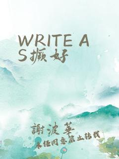 WRITE AS撅好