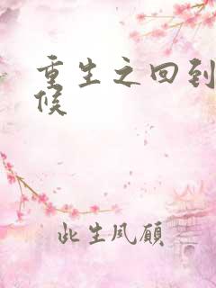 重生之回到小时候