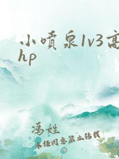 小喷泉1v3高hp