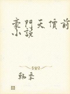 豪门天价前妻 小说