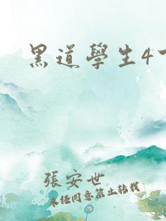 黑道学生4下载