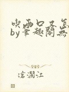 吃两口又怎么了by笔趣阁无弹窗免费阅读小说