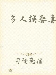 多人换娶妻混战