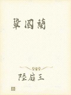 巩国兰