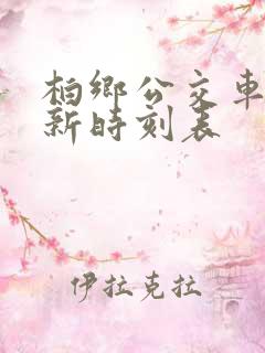 柏乡公交车站最新时刻表