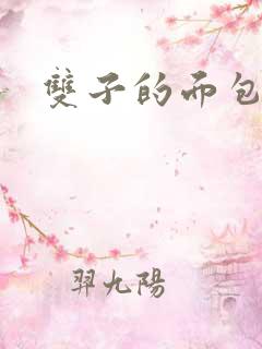 双子的面包房