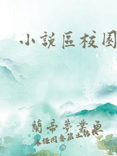 小说区校园春色