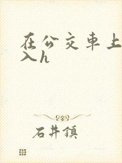 在公交车上被后入h