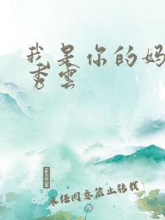 我是你的妈妈卢秀云