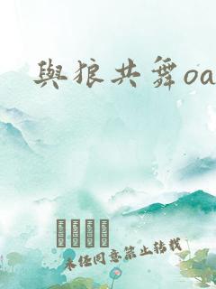 与狼共舞oa