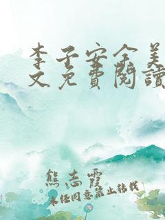 李子安余美琳全文免费阅读