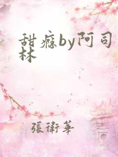 甜瘾by阿司匹林