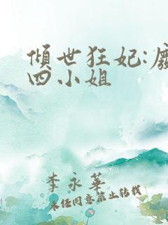 倾世狂妃:废材四小姐