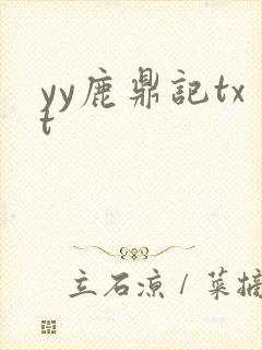 yy鹿鼎记txt